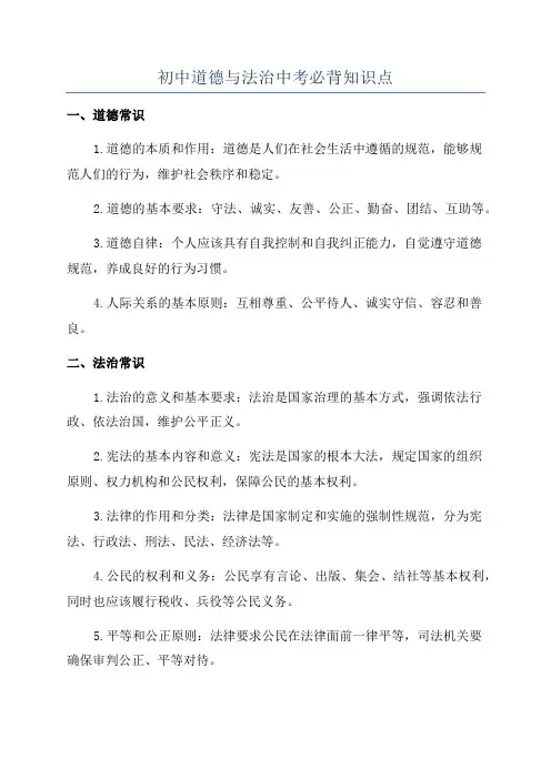 初中道德与法治中考必背知识点