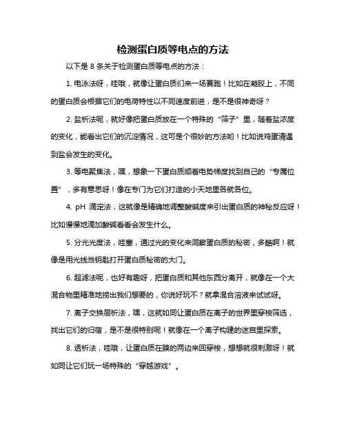 检测蛋白质等电点的方法