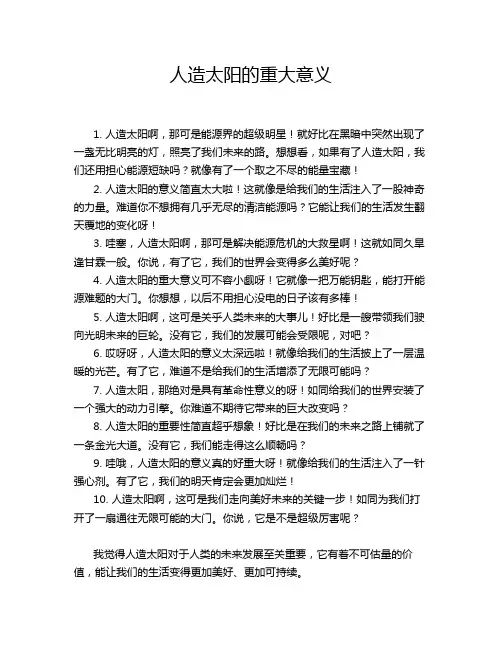 人造太阳的重大意义