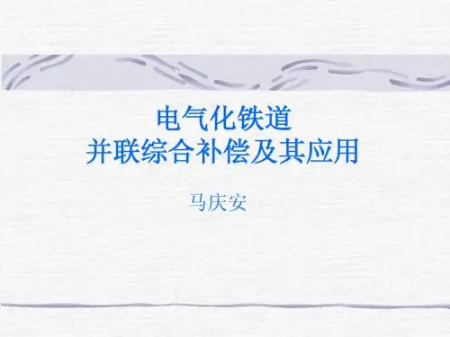并联补偿讲稿