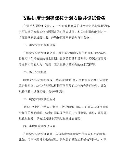 安装进度计划确保按计划安装并调试设备