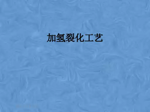 加氢裂化工艺
