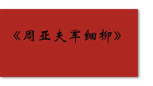 第25课《周亚夫军细柳》(教学课件)-初中语文部编版八年级上册(共25张ppt)