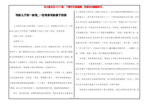 写给儿子的一封信_一位母亲写给孩子的信