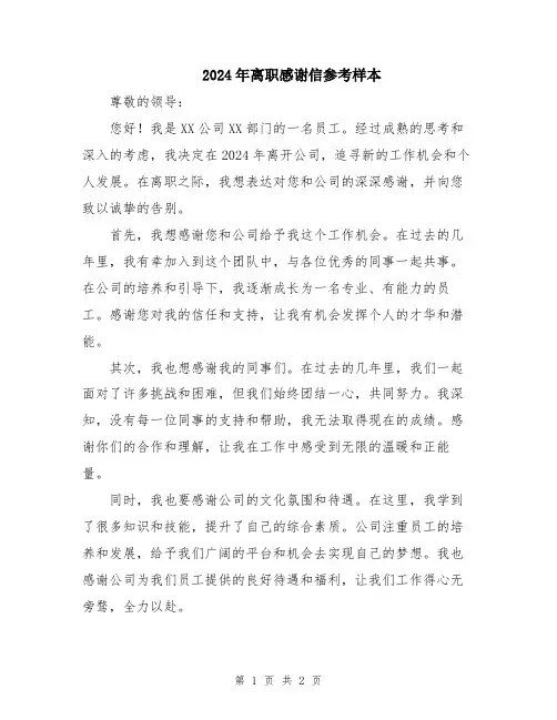 2024年离职感谢信参考样本