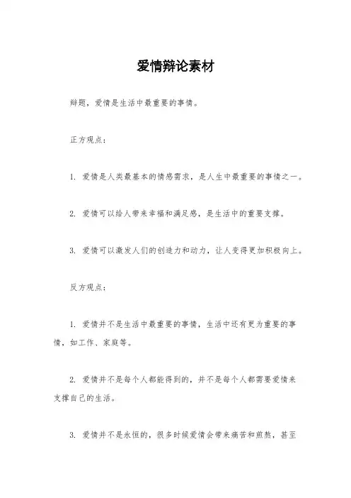 爱情辩论素材