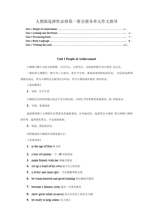 新教材 人教版高中英语选择性必修第一册全册各单元英语作文写作指导.doc