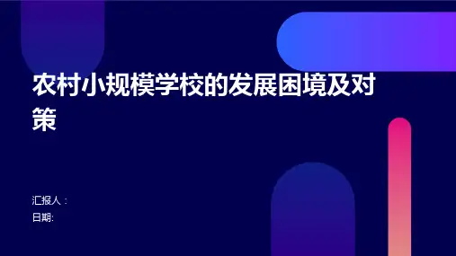 农村小规模学校的发展困境及对策