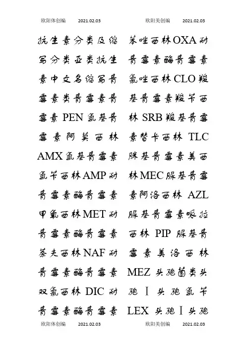 常用抗生素的分类及缩写之欧阳体创编