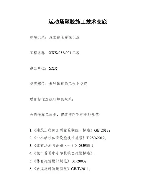 运动场塑胶施工技术交底