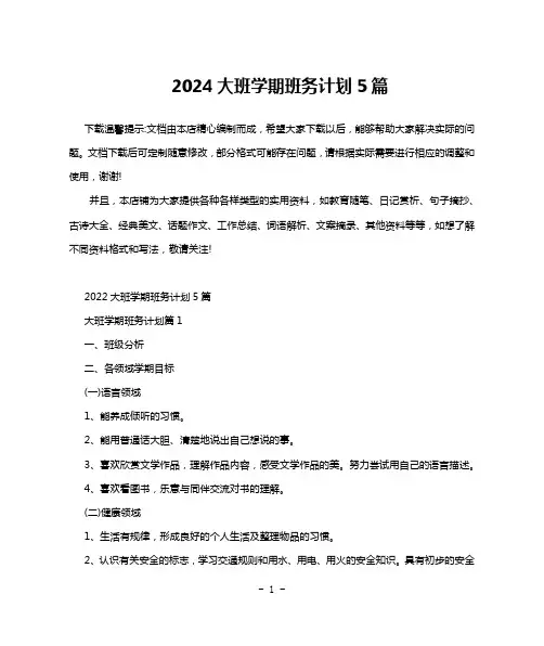 2024大班学期班务计划5篇