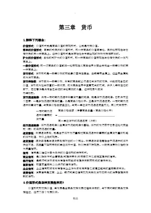 政治经济学课后答案第三章货币答案
