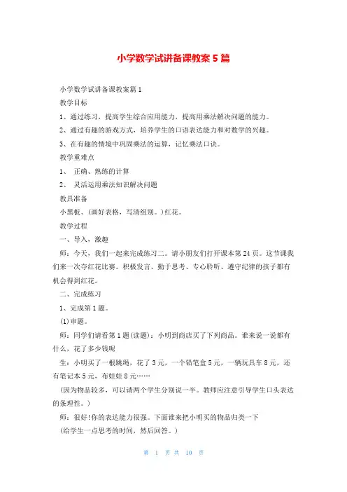 小学数学试讲备课教案5篇