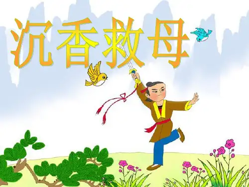 沉香救母(一)(二)课件三课时分解
