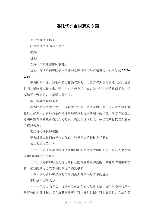 委托代理合同范文8篇