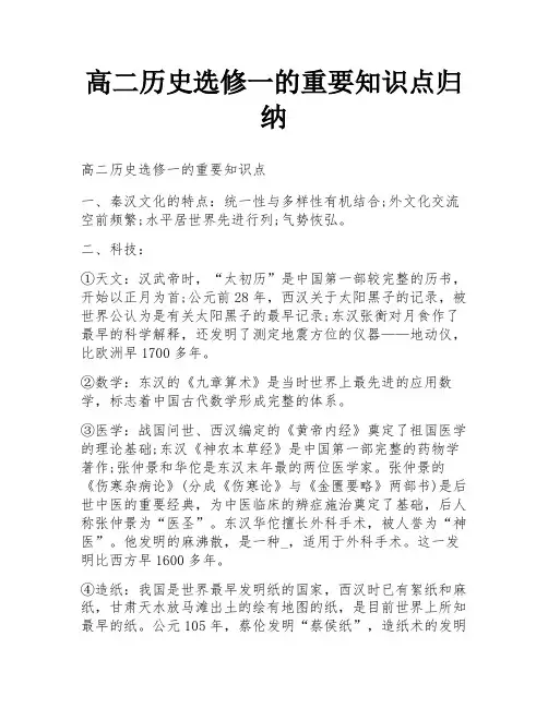 高二历史选修一的重要知识点归纳