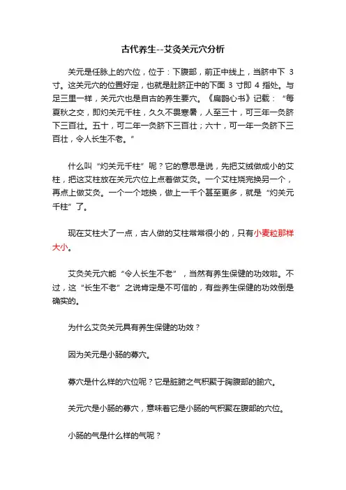 古代养生--艾灸关元穴分析