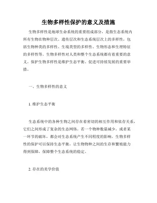 生物多样性保护的意义及措施