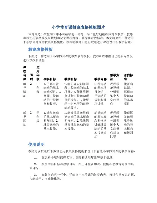 小学体育课教案表格模板图片