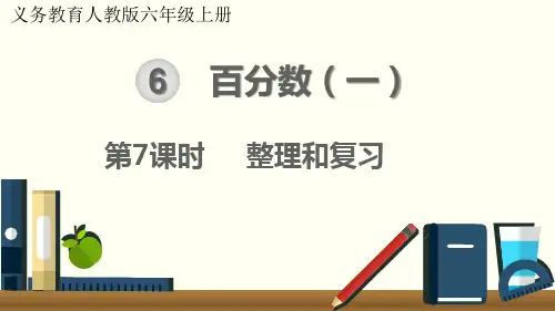 人教版数学六年级上册 第六单元(百分数一)整理和复习 课件(16张ppt)