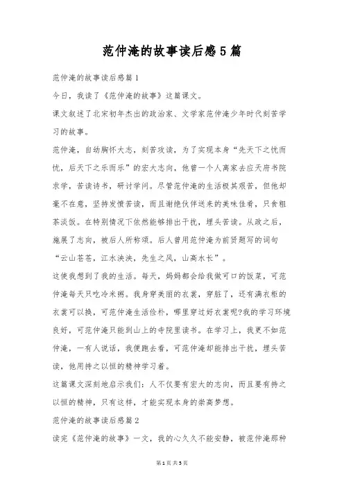范仲淹的故事读后感5篇
