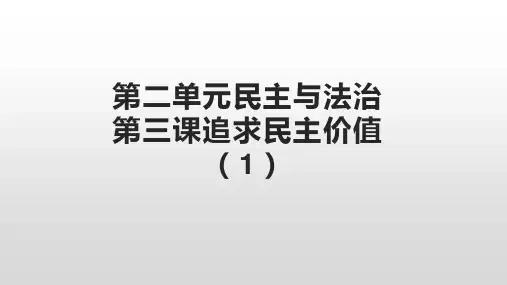 人教版九年级上册第二单元民主与法治复习提纲(共13张PPT)