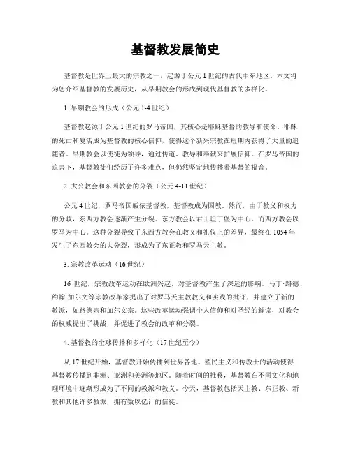 基督教发展简史