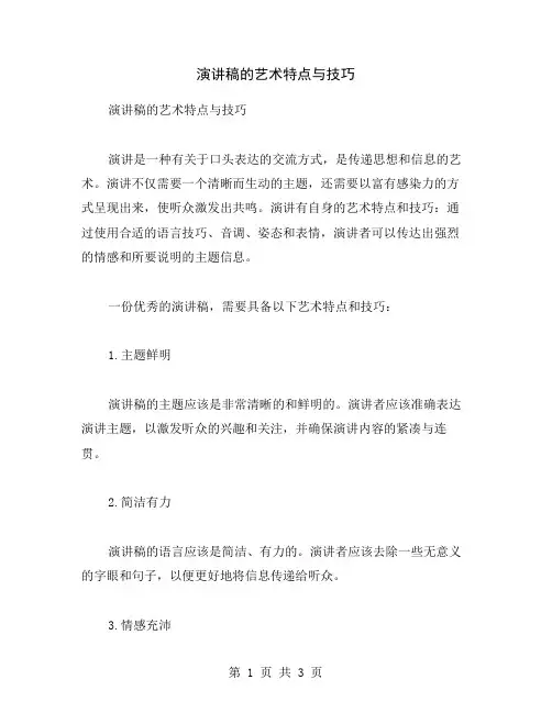 演讲稿的艺术特点与技巧