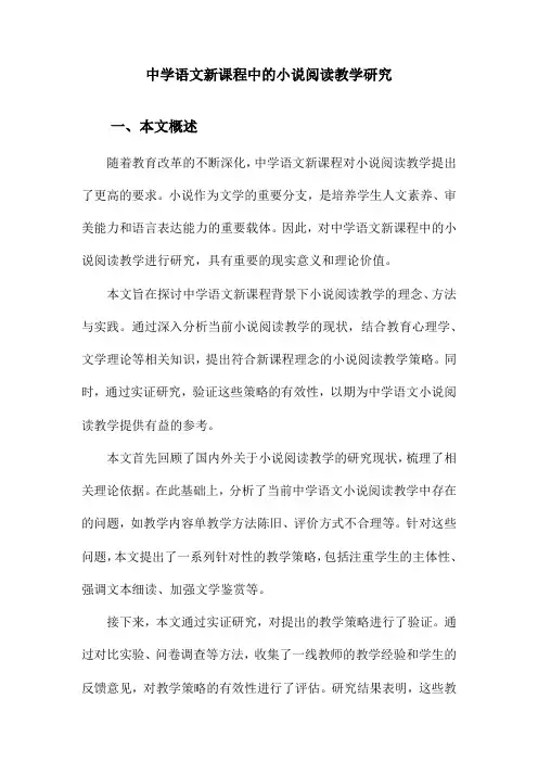 中学语文新课程中的小说阅读教学研究
