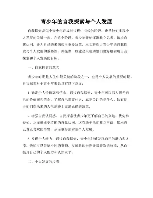 青少年的自我探索与个人发展