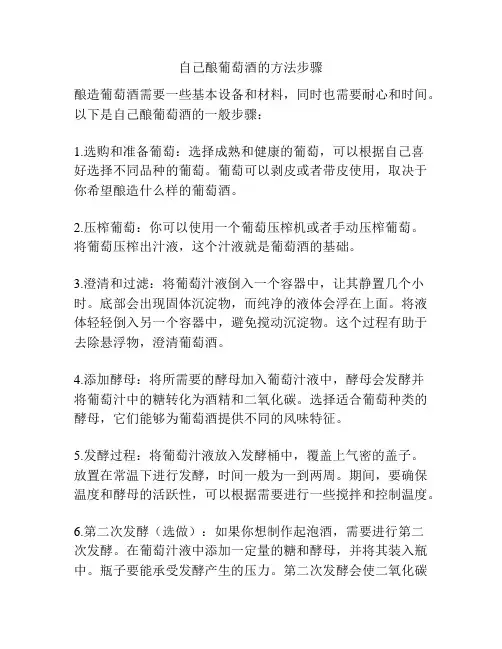 自己酿葡萄酒的方法步骤