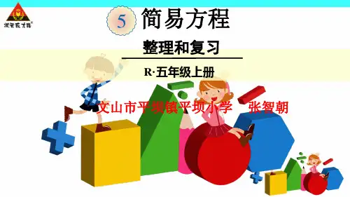 人教版五年级数学上册简易方程整理和复习