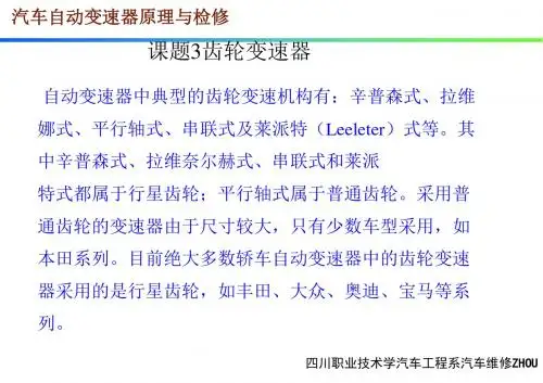 汽车自动变速器原理与检修课题三齿轮变速器(精)