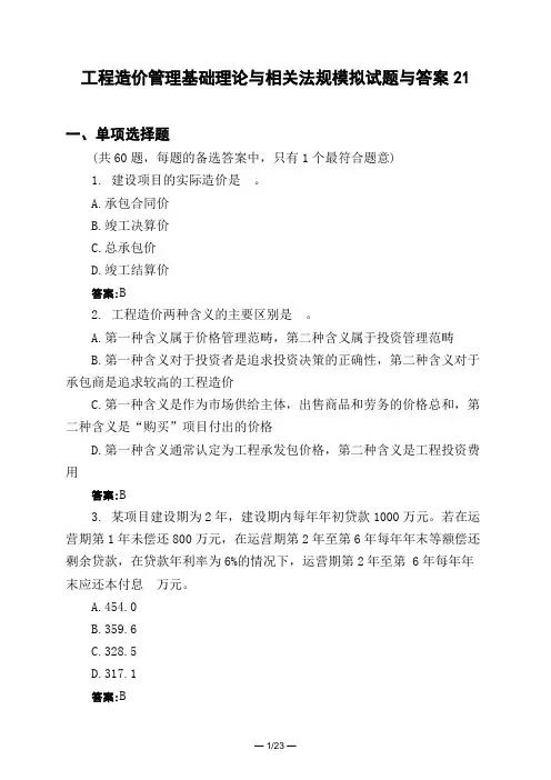 土木工程类工程造价管理基础理论与相关法规模拟试题与答案21