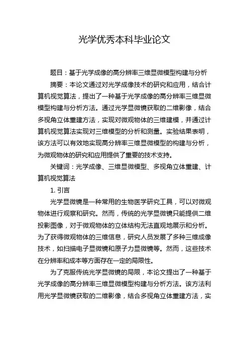 光学优秀本科毕业论文