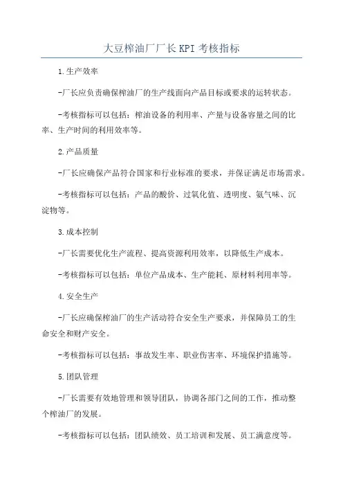 大豆榨油厂厂长KPI考核指标