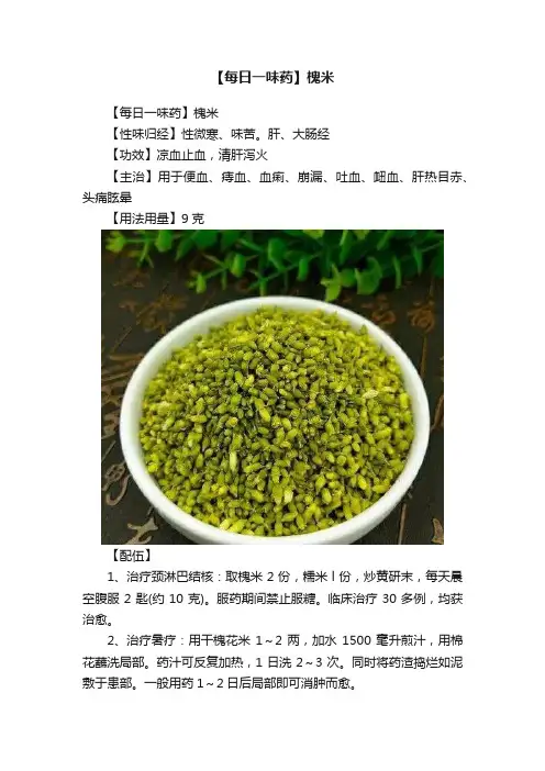 【每日一味药】槐米