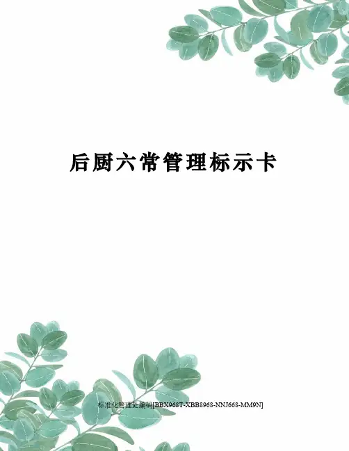 后厨六常管理标示卡完整版