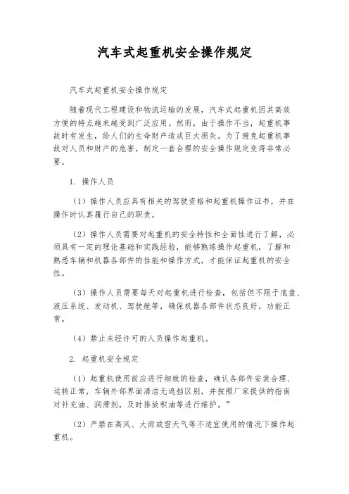 汽车式起重机安全操作规定