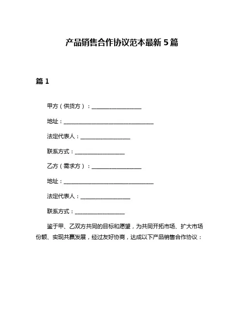 产品销售合作协议范本最新5篇
