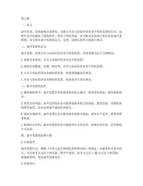 虚开发票法律后果(3篇)