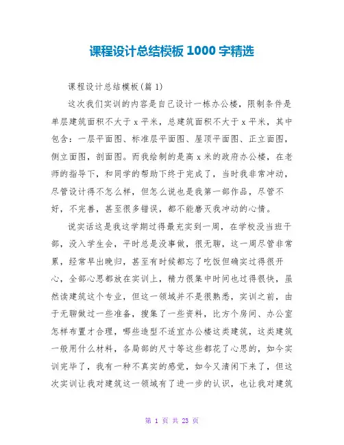 课程设计总结模板1000字精选