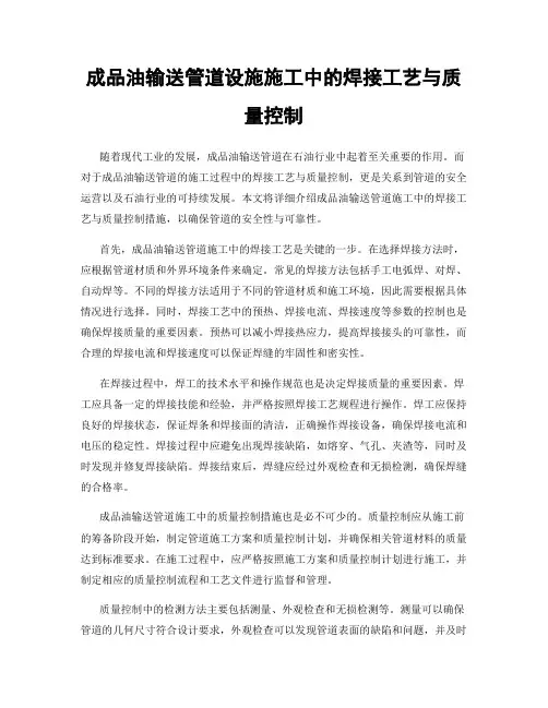 成品油输送管道设施施工中的焊接工艺与质量控制