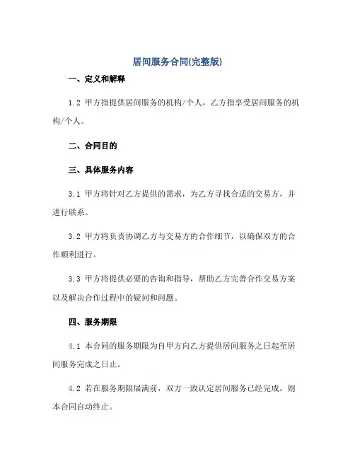 居间服务合同(完整版)
