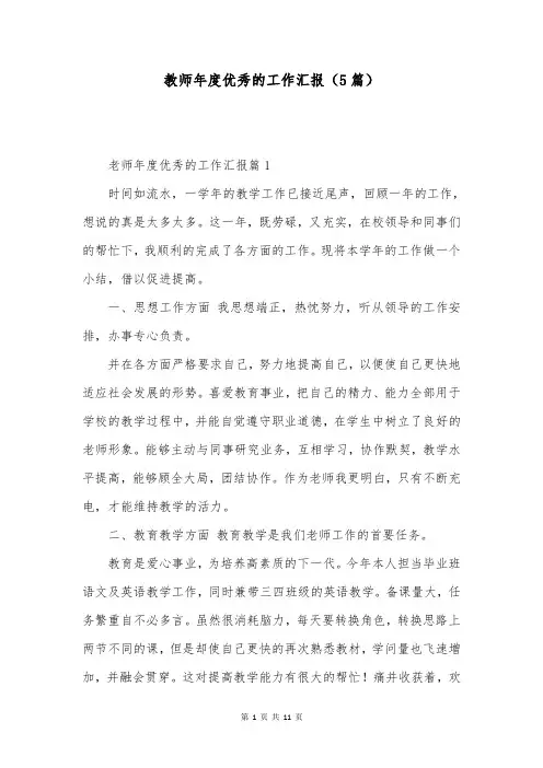 教师年度优秀的工作汇报(5篇)