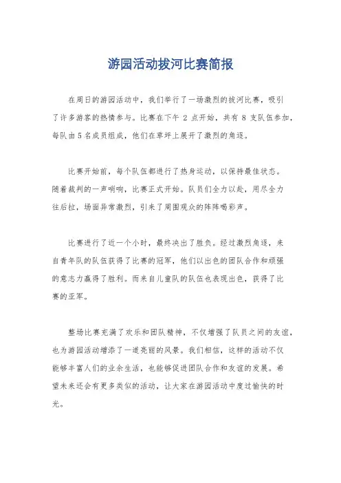 游园活动拔河比赛简报