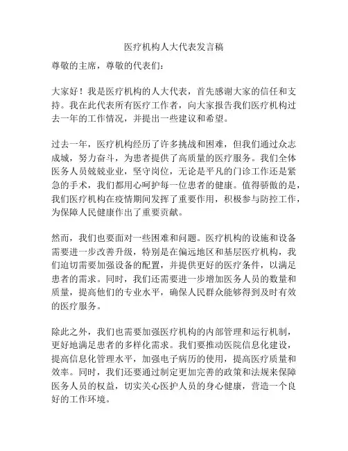 医疗机构人大代表发言稿