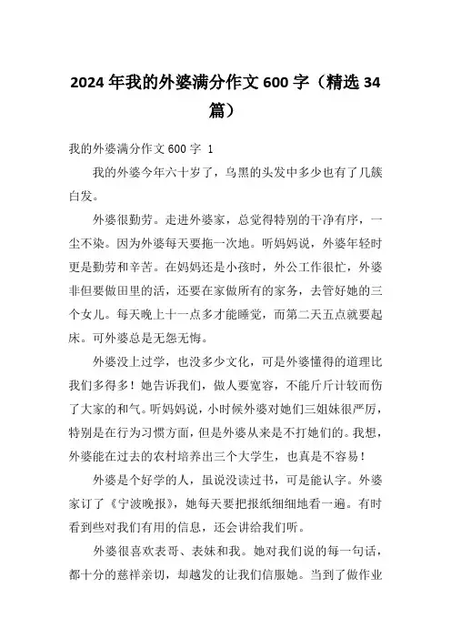 2024年我的外婆满分作文600字(精选34篇)