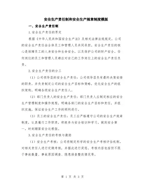 安全生产责任制和安全生产规章制度模版