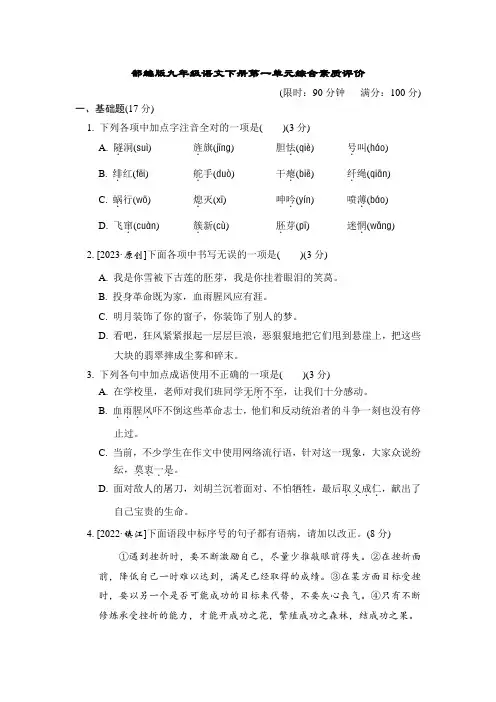 部编版九年级语文下册第一单元综合素质评价试卷 附答案